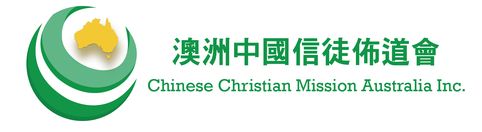 澳洲中信 Chinese Christian Mission Australia Inc.